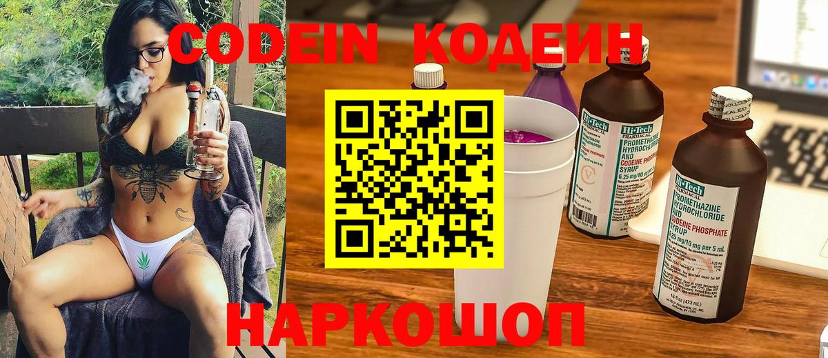 Кодеиновый сироп Lean Purple Drank  Вход с VPN  Наро-Фоминск  Кодеин Purple Drank 